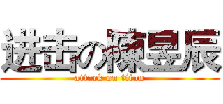 进击の陳昱辰 (attack on titan)