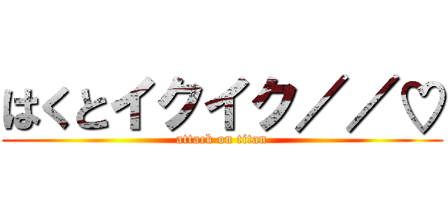 はくとイクイク／／♡ (attack on titan)