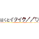 はくとイクイク／／♡ (attack on titan)