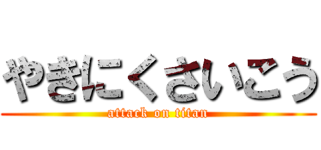 やきにくさいこう (attack on titan)