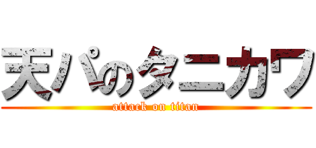 天パのタニカワ (attack on titan)