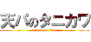 天パのタニカワ (attack on titan)