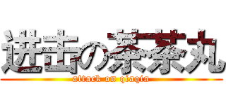 进击の茶茶丸 (attack on qiaqia)