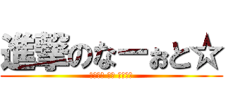 進撃のなーぉと☆ (あたっく おん なーぉと)