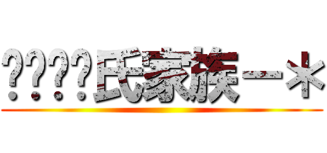 ㄏㄨㄤˊ氏家族－＊ ()