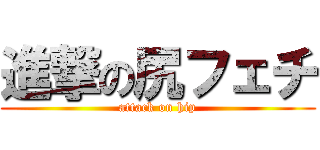 進撃の尻フェチ (attack on hip)