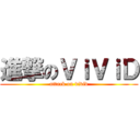 進撃のＶｉＶｉＤ (attack on vivid)