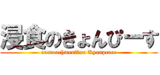 浸食のきょんぴーす (encroachment　on Kyonpeace)