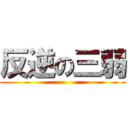 反逆の三弱 ()