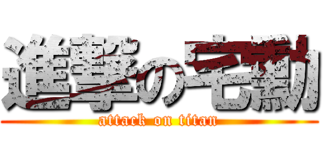進撃の宅勳 (attack on titan)