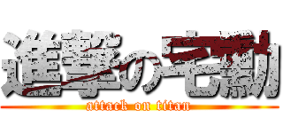 進撃の宅勳 (attack on titan)