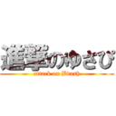 進撃のゆさぴ (attack on Bdash)