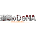 進撃のＤｅＮＡ (attack on baystars)