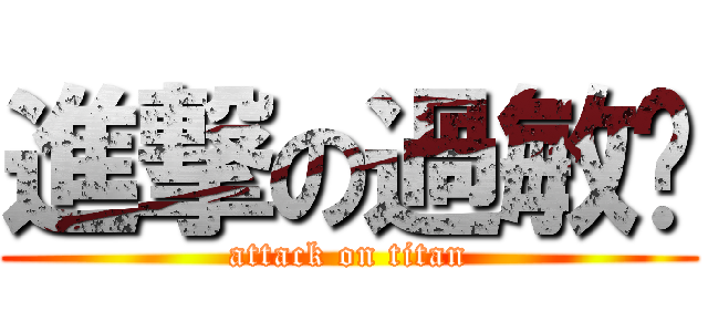 進撃の過敏腳 (attack on titan)