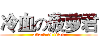 冷血の菠萝君 (attack on titan)