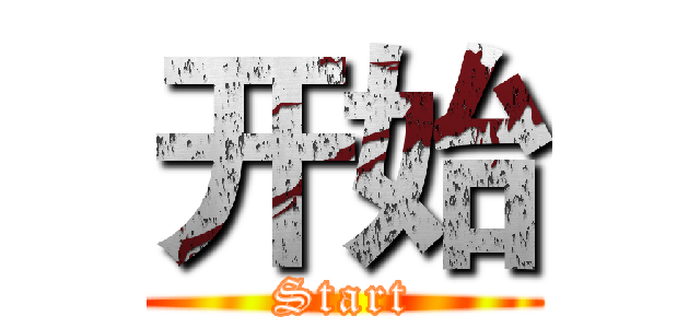 开始 (Start)