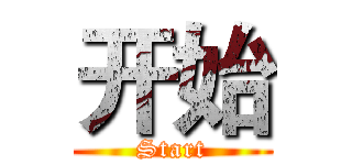 开始 (Start)