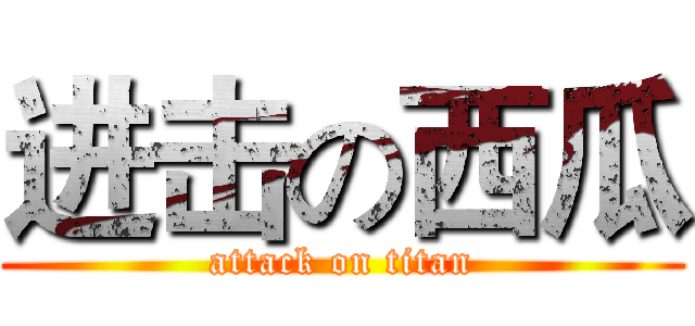 进击の西瓜 (attack on titan)