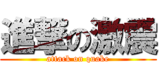 進撃の激震 (attack on quake)
