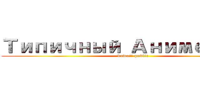 Типичный Анимешник (kawaii public)