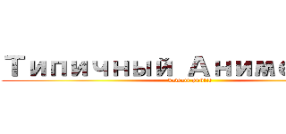 Типичный Анимешник (kawaii public)