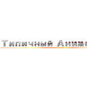 Типичный Анимешник (kawaii public)