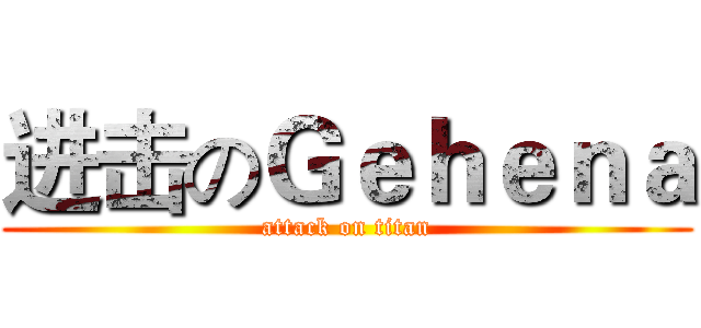 进击のＧｅｈｅｎａ (attack on titan)