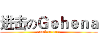 进击のＧｅｈｅｎａ (attack on titan)