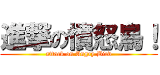 進撃の憤怒鳥！ (attack on Angry Bird)