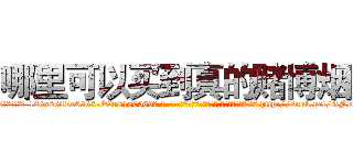 哪里可以买到真的赌博烟 (哪里可以买到真的赌博烟【电-186x2687x6963-Q278180069元-吉-药-业】我们做的是长期生意,靠的是老客户长期支持 http://sngk.net/GNnT8m
)