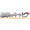 進撃のキャビア (attack on titan)