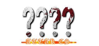 실어념증 (ATTAK CS)