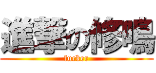 進撃の修鳴 (fucker)