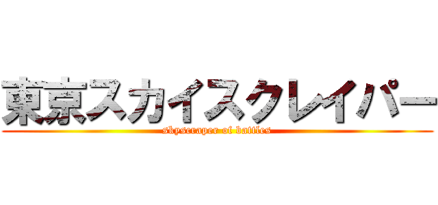 東京スカイスクレイパー (skyscraper of battles)
