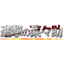 進撃の菜々助 (attack on titan)