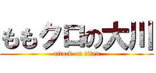 ももクロの大川 (attack on titan)