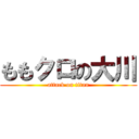 ももクロの大川 (attack on titan)