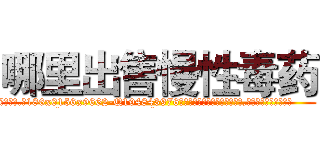 哪里出售慢性毒药 (哪里出售慢性毒药【电.话186x0156x9662-Q194843976林氏药业】我们做的是长期生意,靠的是老客户长期支持
参考消息网2月20日报道 韩媒称，“剩女多、离婚率高的城市，房价一定会上涨。”这是中国经济学家金岩石2016年12月参加在上海举行的房地产相关论坛时说的话。
)