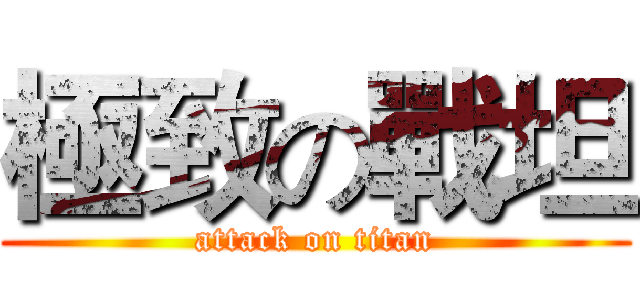 極致の戰坦 (attack on titan)