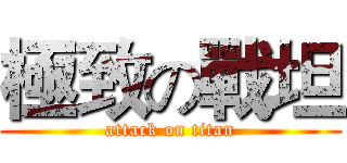極致の戰坦 (attack on titan)