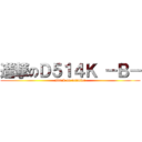 進撃のＤ５１４Ｋ －Ｂ－ (attack on refueler)