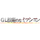 ＧＬ技術のなミッション ([GL like]GLike_Ray)