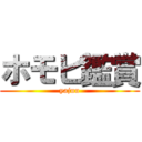 ホモビ鑑賞 (yajuu)