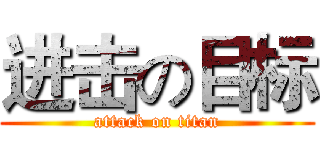 进击の目标 (attack on titan)