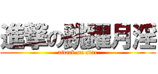 進撃の跳躍月淫 (attack on star)