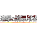 進撃の跳躍月淫 (attack on star)