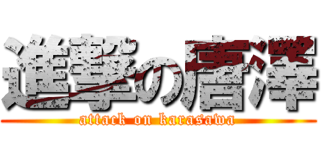 進撃の唐澤 (attack on karasawa)