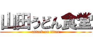 山田うどん食堂 (attack on titan)