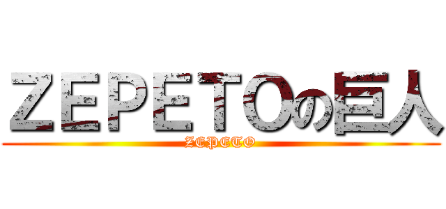 ＺＥＰＥＴＯの巨人 (ZEPETO)