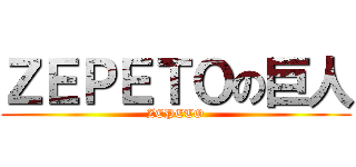 ＺＥＰＥＴＯの巨人 (ZEPETO)